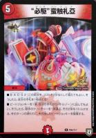 ウソと盗みのエンターテイナー【デュエルマスターズトレカ高価買取価格
