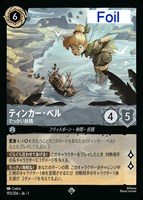 ティンカー・ベル でっかい妖精【ロルカナお買得価格通販：CBトレコロ】