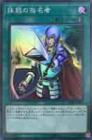 抹殺の指名者【遊戯王トレカお買得価格通販：CBトレコロ】