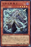 天羽々斬之巳剣【遊戯王トレカお買得価格通販：CBトレコロ】