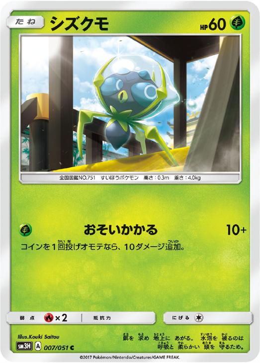 シズクモ【ポケモンカードトレカ高価買取価格査定：CBトレコロ】