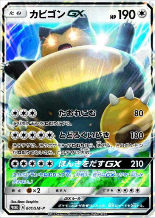 カビゴンGX【ポケモンカードトレカお買得価格通販：CBトレコロ】