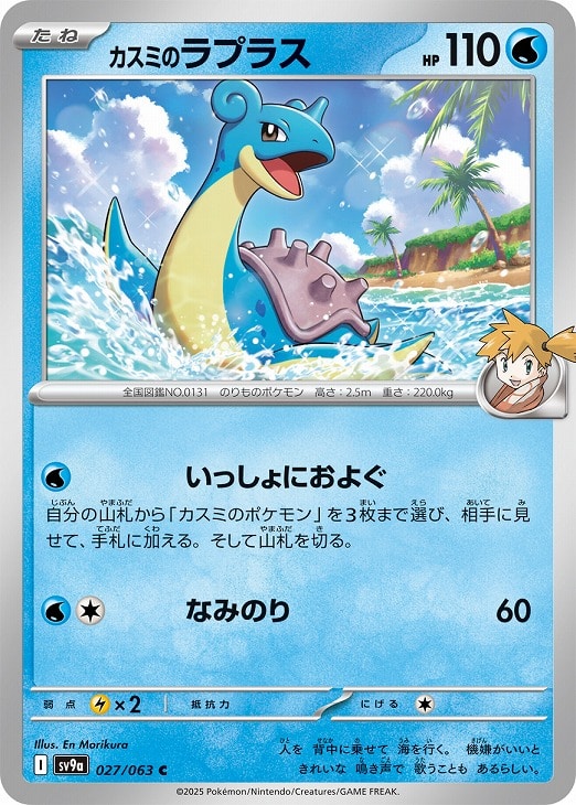 カスミのラプラス【ポケモンカードトレカお買得価格通販：CBトレコロ】