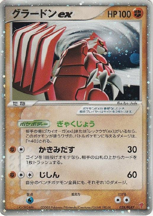 グラードンex【ポケモンカードトレカ高価買取価格査定：CBトレコロ】