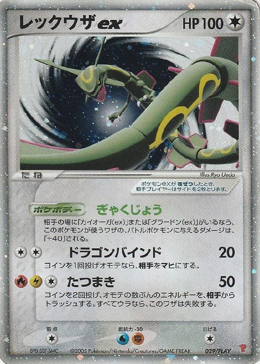 レックウザex【ポケモンカードトレカ高価買取価格査定：CBトレコロ】