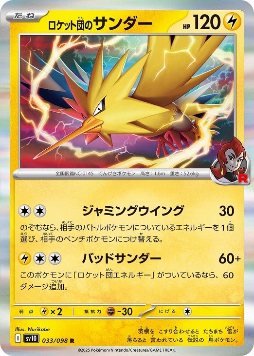 ロケット団のサンダー【ポケモンカードトレカお買得価格通販：CBトレコロ】