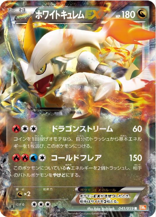 ホワイトキュレムEX【ポケモンカードトレカ高価買取価格査定：CB