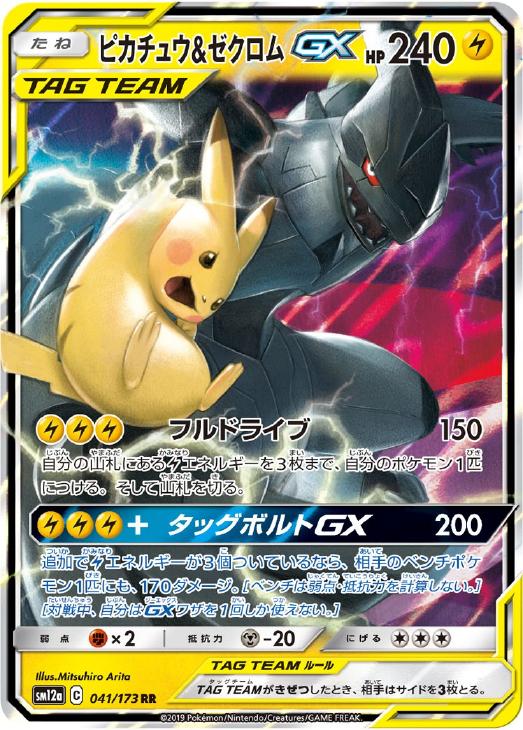 ピカチュウ＆ゼクロムGX【ポケモンカードトレカお買得価格通販：CB