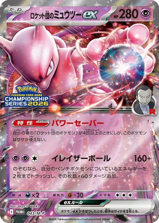ロケット団のミュウツーex【ポケモンカードトレカ高価買取価格査定