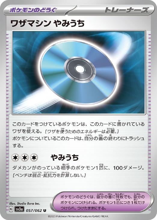 ワザマシン やみうち【ポケモンカードトレカお買得価格通販：CBトレコロ】