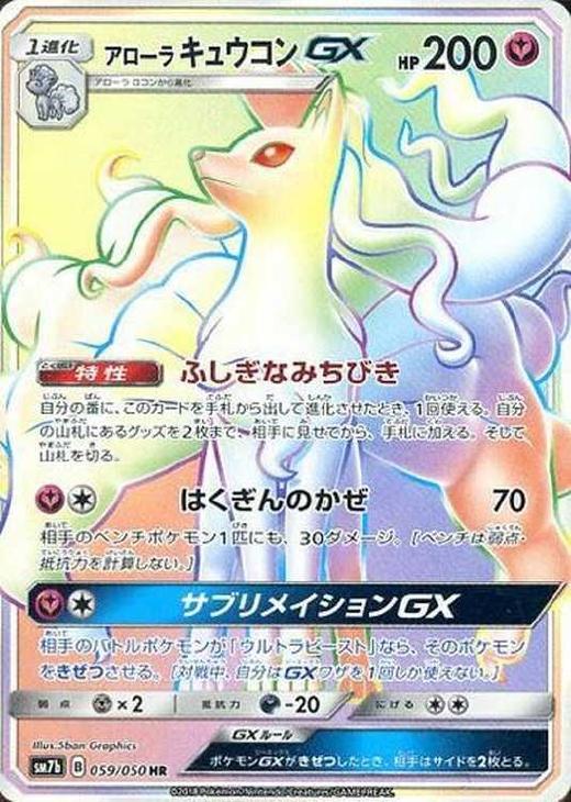 アローラ キュウコンGX【ポケモンカードトレカお買得価格通販：CB