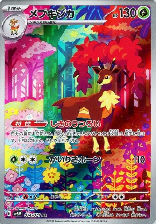 メブキジカ【ポケモンカードトレカお買得価格通販：CBトレコロ】