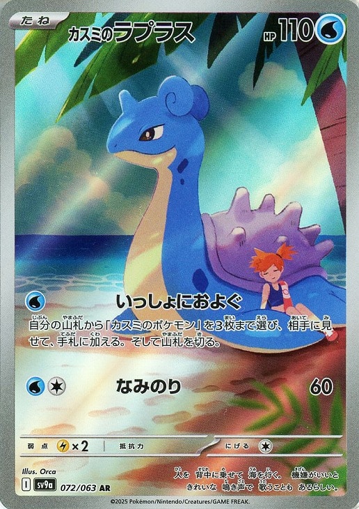 カスミのラプラス【ポケモンカードトレカお買得価格通販：CBトレコロ】