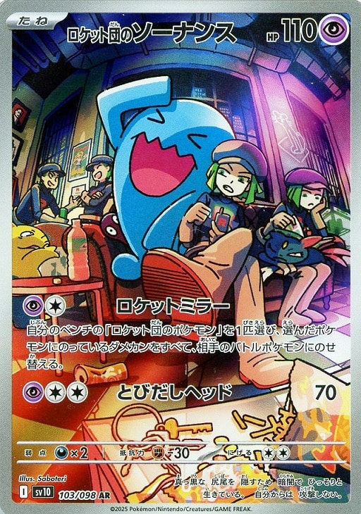ロケット団のソーナンス【ポケモンカードトレカお買得価格通販：CB