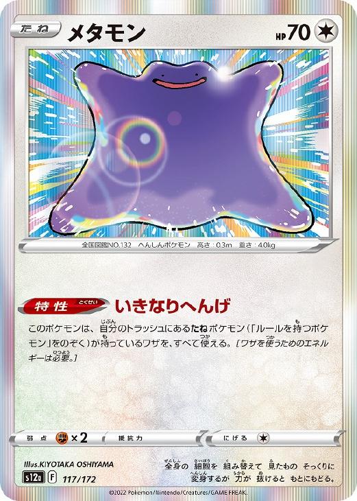 メタモン【ポケモンカードトレカお買得価格通販：CBトレコロ】