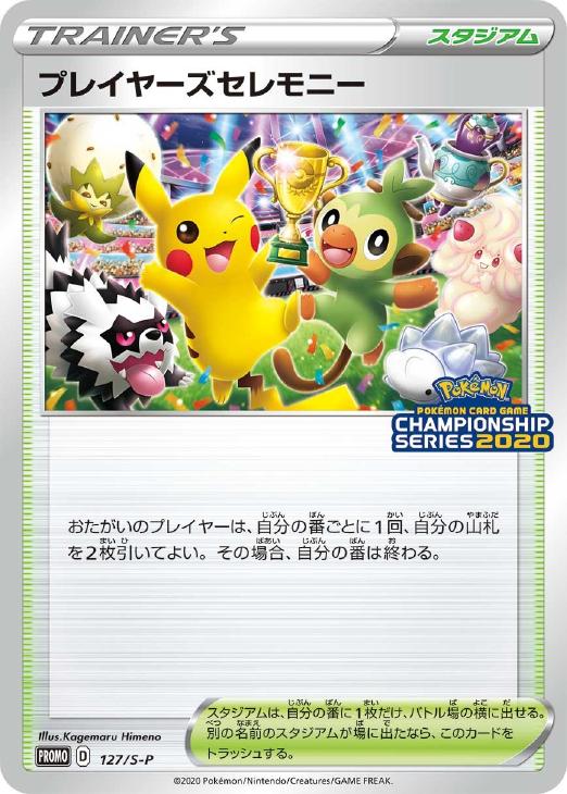 プレイヤーズセレモニー【ポケモンカードトレカ高価買取価格査定：CB