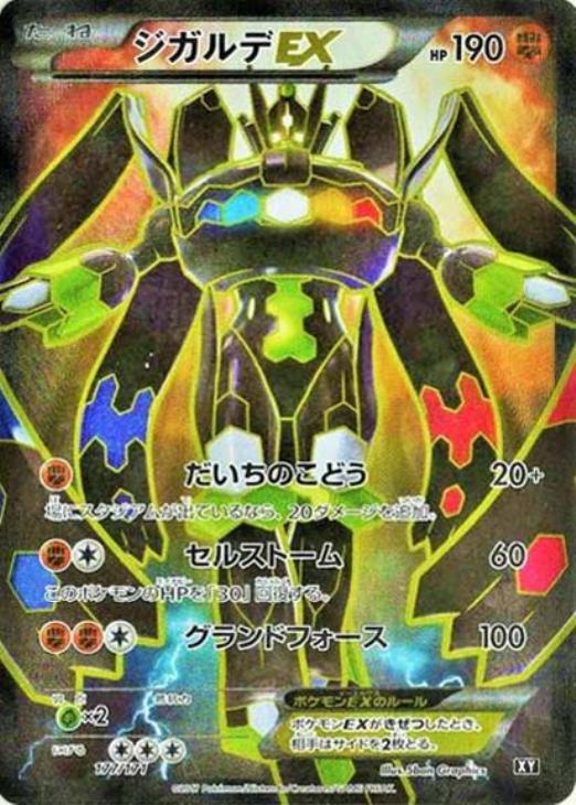 ジガルデEX【ポケモンカードトレカ高価買取価格査定：CBトレコロ】