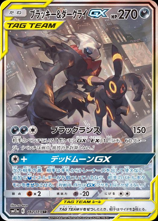 ブラッキー＆ダークライGX【ポケモンカードトレカ高価買取価格査定