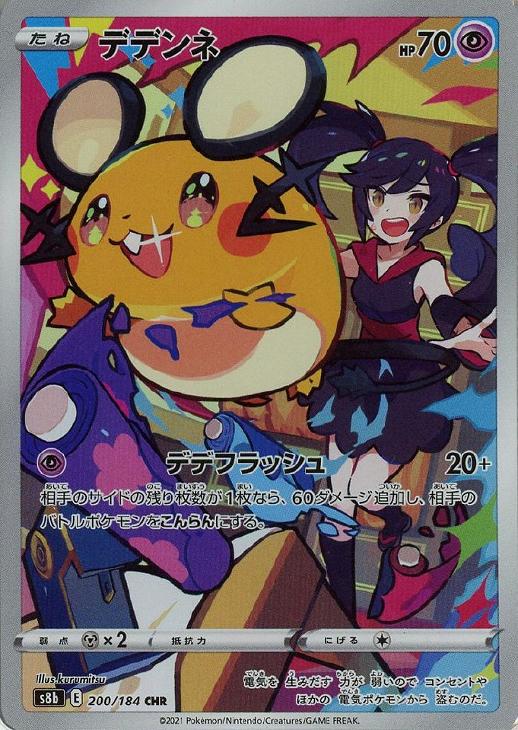 デデンネ【ポケモンカードトレカお買得価格通販：CBトレコロ】