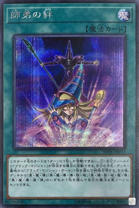 師弟の絆【遊戯王トレカお買得価格通販：CBトレコロ】