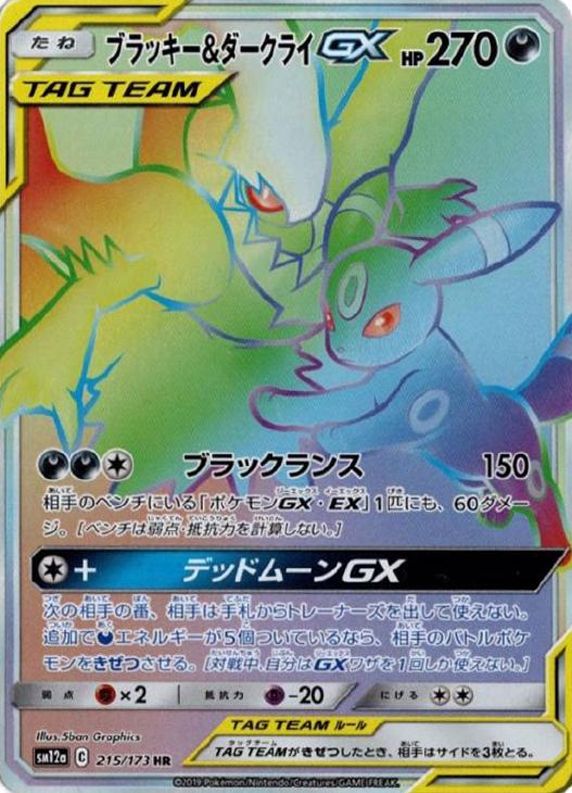 ブラッキー＆ダークライGX【ポケモンカードトレカ高価買取価格査定
