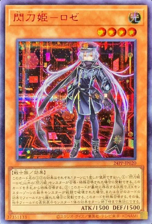 閃刀姫－ロゼ【遊戯王トレカ高価買取価格査定：CBトレコロ】