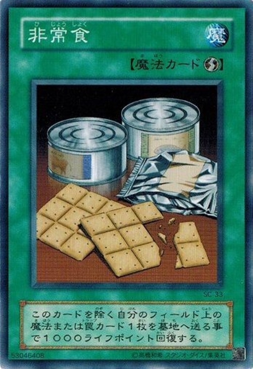 非常食【遊戯王トレカお買得価格通販：CBトレコロ】