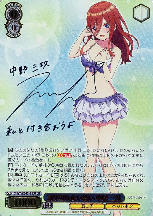 割り切れない想い 中野 三玖[サイン付]【ヴァイスシュヴァルツトレカ
