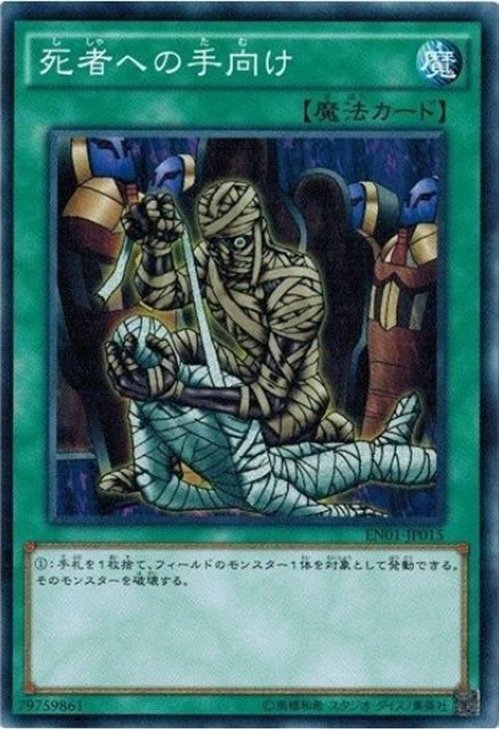 死者への手向け【遊戯王トレカお買得価格通販：CBトレコロ】
