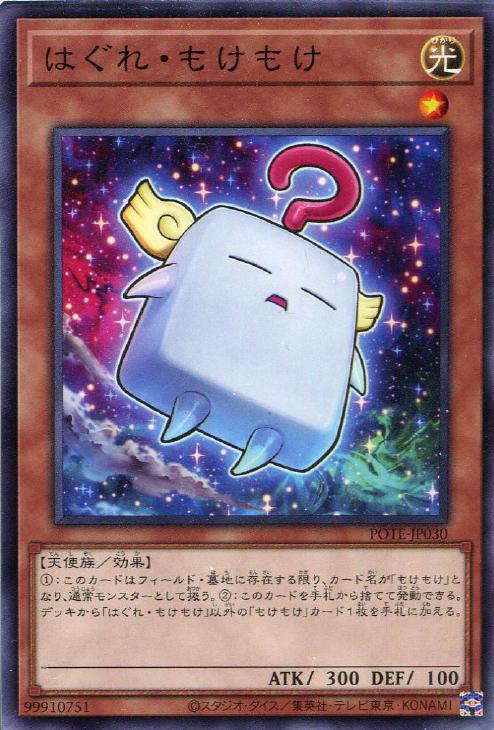 はぐれ・もけもけ【遊戯王トレカお買得価格通販：CBトレコロ】