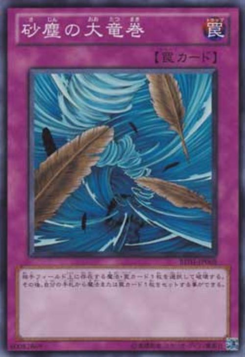 砂塵の大竜巻【遊戯王トレカ高価買取価格査定：CBトレコロ】