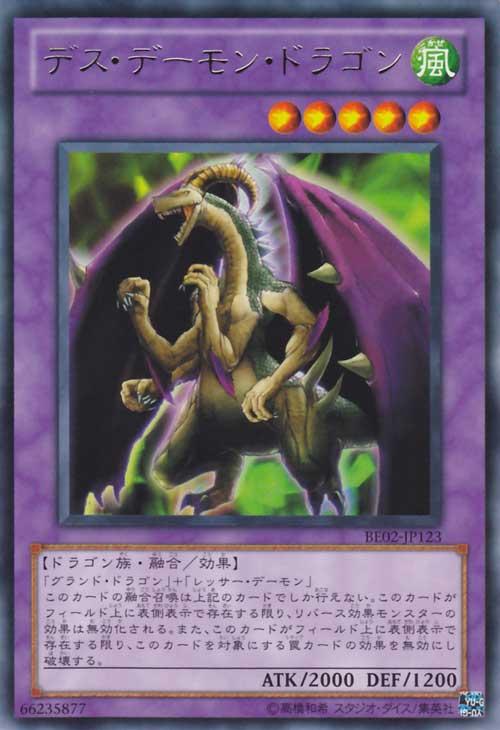 デス・デーモン・ドラゴン【遊戯王トレカお買得価格通販：CBトレコロ】