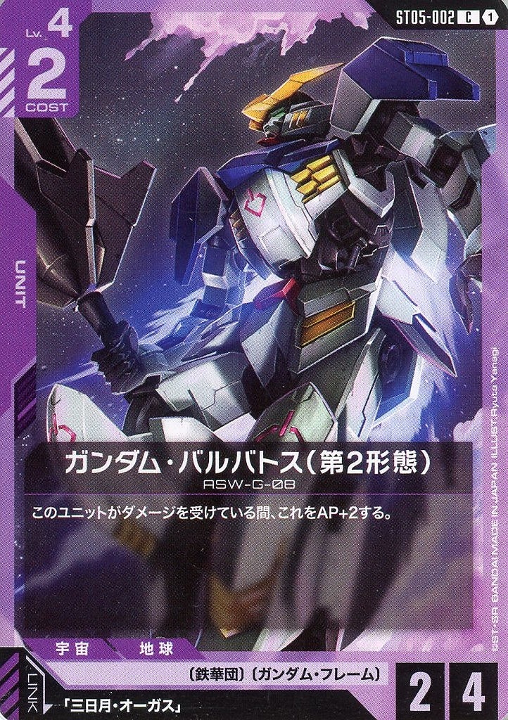 ガンダム・バルバトス（第2形態）【ガンダムカードゲームトレカお買得