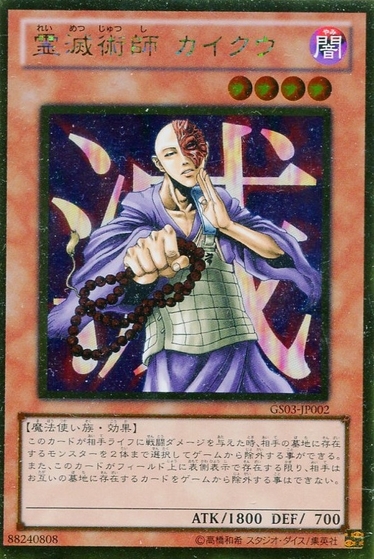 霊滅術師カイクウ【遊戯王トレカお買得価格通販：CBトレコロ】