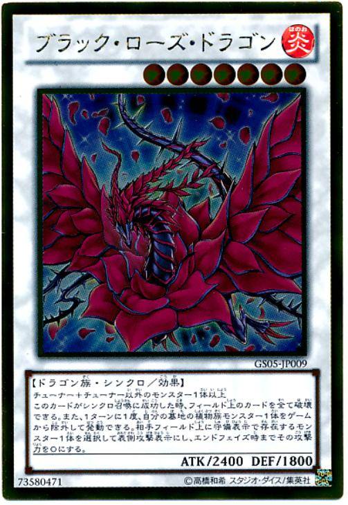 ブラック・ローズ・ドラゴン【遊戯王トレカお買得価格通販：CBトレコロ】