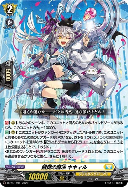銀鍵の魔法 キキィル[ノーマル仕様]【ヴァンガードトレカお買得価格