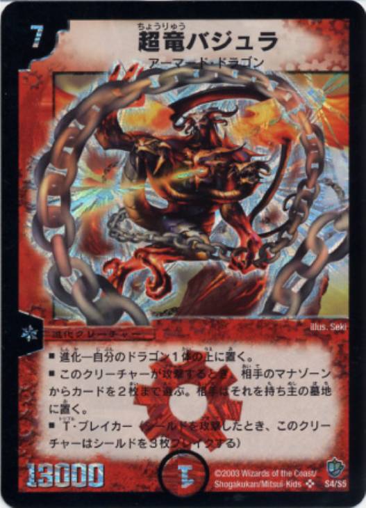 超竜バジュラ【デュエルマスターズトレカお買得価格通販：CBトレコロ】