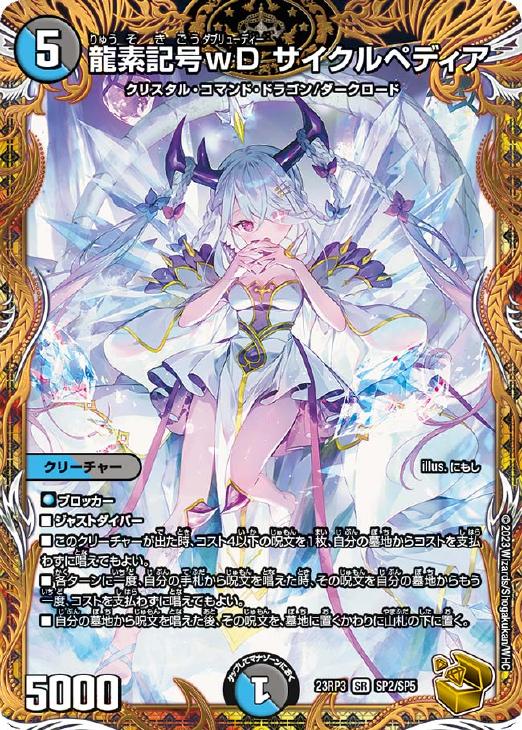 龍素記号wD サイクルペディア[宝箱金]【デュエルマスターズトレカ