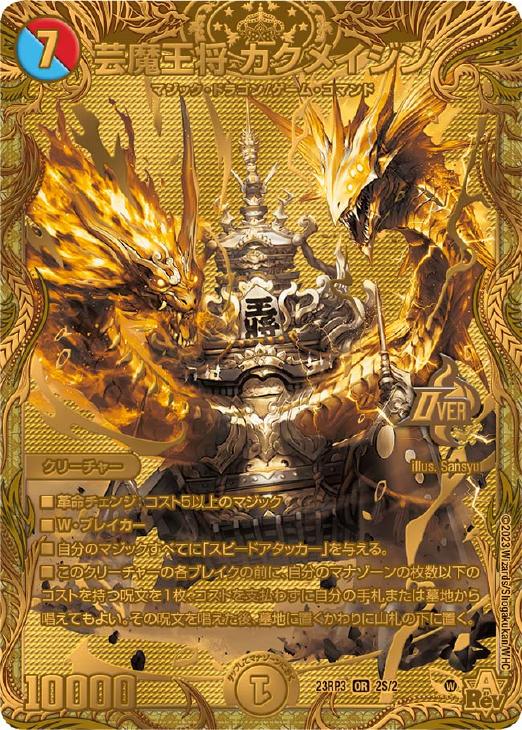 芸魔王将 カクメイジン[シークレットSPゴールドレア]【デュエル