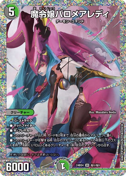 魔令嬢バロメアレディ[シークレットレア]【デュエルマスターズトレカ