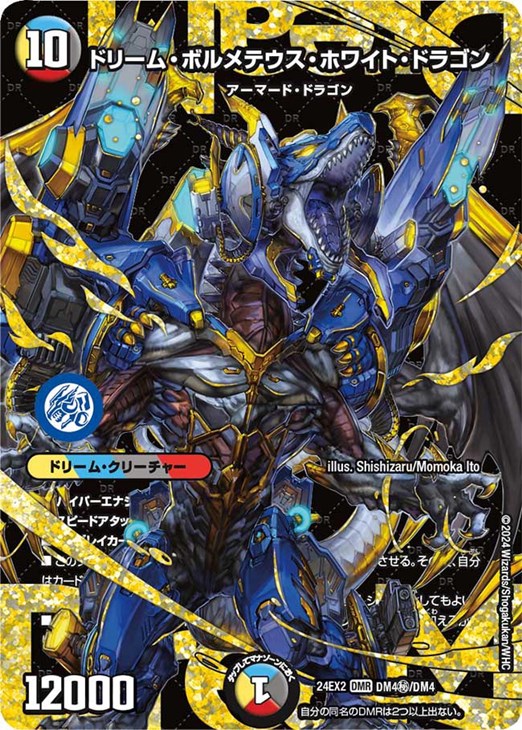 ドリーム・ボルメテウス・ホワイト・ドラゴン【デュエルマスターズ