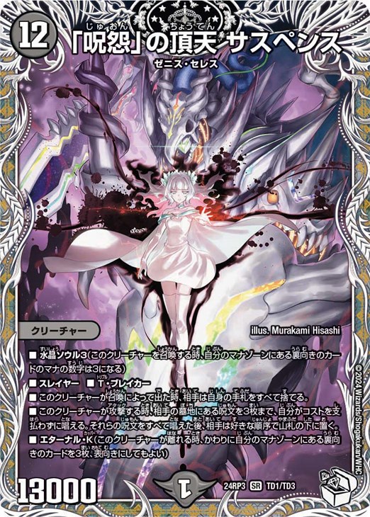 呪怨」の頂天 サスペンス[キャラプレミアムトレジャー]【デュエル