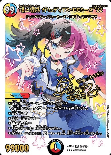 頂上混成 ガリュディアス・モモミーズ '22[マル秘]【デュエル