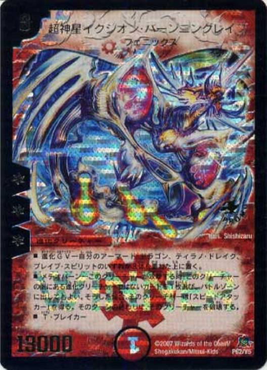 超神星イクシオン・バーニングレイブ【デュエルマスターズトレカ高価
