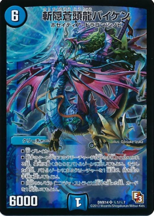 斬隠蒼頭龍バイケン【デュエルマスターズトレカ高価買取価格査定：CB