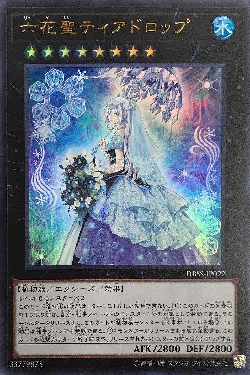 六花聖ティアドロップ【遊戯王トレカお買得価格通販：CBトレコロ】