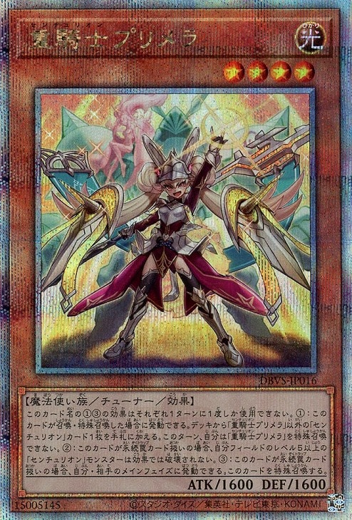 重騎士プリメラ【遊戯王トレカお買得価格通販：CBトレコロ】