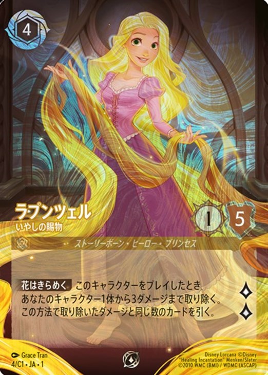 ラプンツェル いやしの賜物【ロルカナお買得価格通販：CBトレコロ】