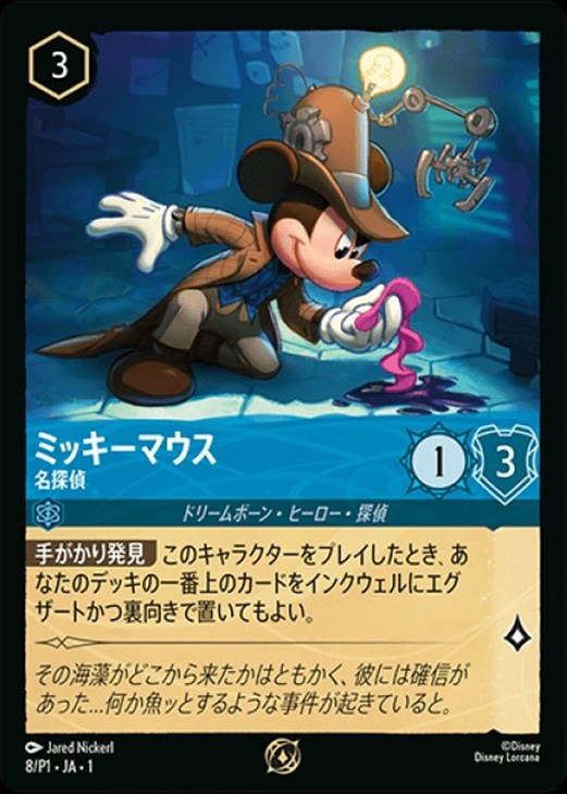 ミッキーマウス 名探偵【ロルカナお買得価格通販：CBトレコロ】