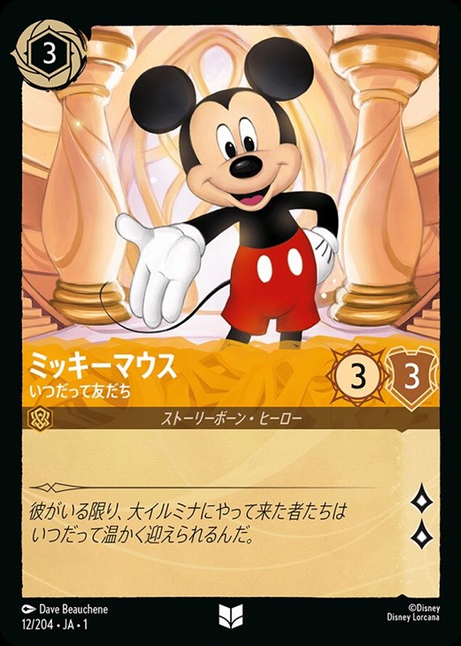 ミッキーマウス いつだって友だち[通常版]【ロルカナお買得価格通販